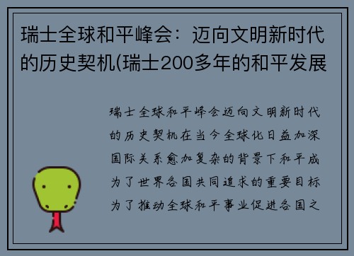 瑞士全球和平峰会：迈向文明新时代的历史契机(瑞士200多年的和平发展靠什么)