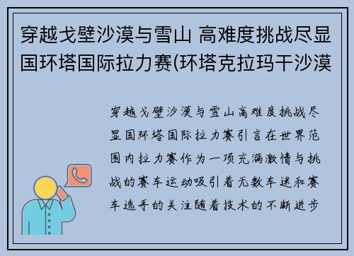 穿越戈壁沙漠与雪山 高难度挑战尽显国环塔国际拉力赛(环塔克拉玛干沙漠拉力赛)