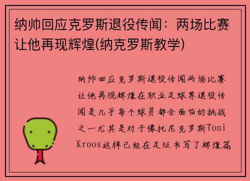 纳帅回应克罗斯退役传闻：两场比赛让他再现辉煌(纳克罗斯教学)