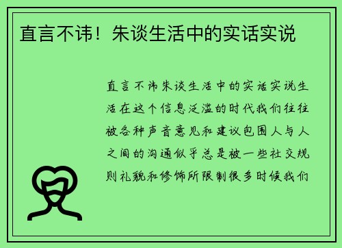 直言不讳！朱谈生活中的实话实说