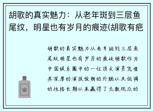 胡歌的真实魅力：从老年斑到三层鱼尾纹，明星也有岁月的痕迹(胡歌有疤)