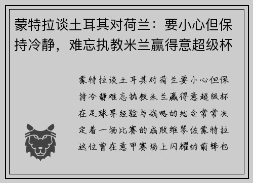 蒙特拉谈土耳其对荷兰：要小心但保持冷静，难忘执教米兰赢得意超级杯