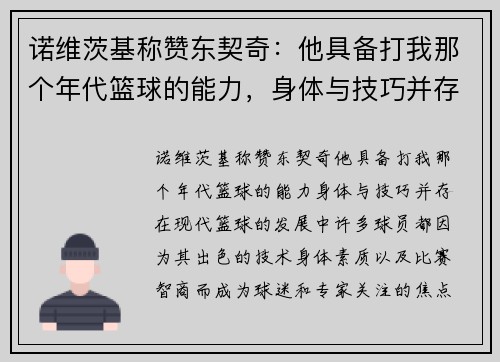 诺维茨基称赞东契奇：他具备打我那个年代篮球的能力，身体与技巧并存