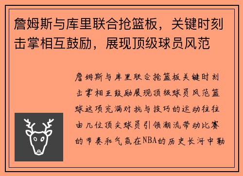 詹姆斯与库里联合抢篮板，关键时刻击掌相互鼓励，展现顶级球员风范