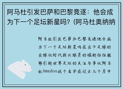 阿马杜引发巴萨和巴黎竞逐：他会成为下一个足坛新星吗？(阿马杜奥纳纳)