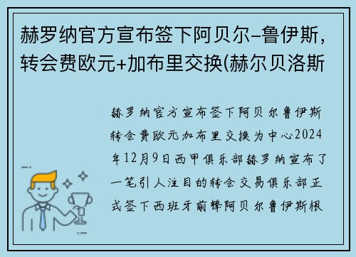赫罗纳官方宣布签下阿贝尔-鲁伊斯，转会费欧元+加布里交换(赫尔贝洛斯的必杀技是什么)