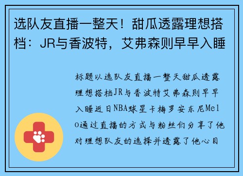 选队友直播一整天！甜瓜透露理想搭档：JR与香波特，艾弗森则早早入睡