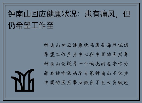 钟南山回应健康状况：患有痛风，但仍希望工作至