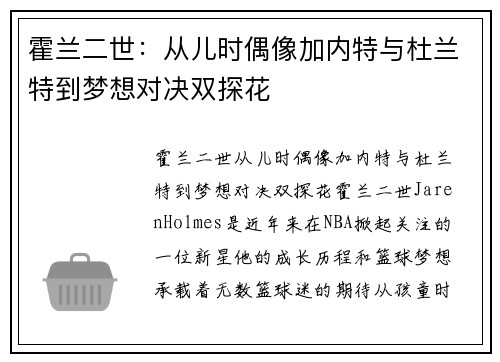 霍兰二世：从儿时偶像加内特与杜兰特到梦想对决双探花
