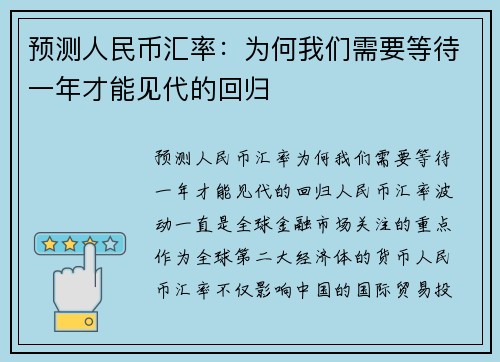 预测人民币汇率：为何我们需要等待一年才能见代的回归