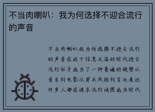 不当肉喇叭：我为何选择不迎合流行的声音