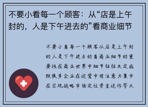 不要小看每一个顾客：从“店是上午封的，人是下午进去的”看商业细节的重要性