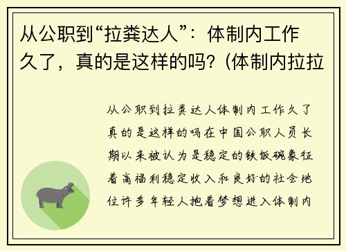 从公职到“拉粪达人”：体制内工作久了，真的是这样的吗？(体制内拉拉)