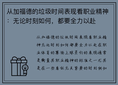 从加福德的垃圾时间表现看职业精神：无论时刻如何，都要全力以赴