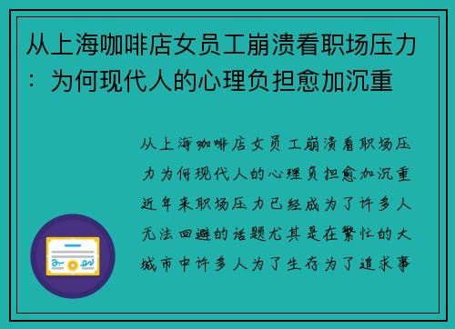 从上海咖啡店女员工崩溃看职场压力：为何现代人的心理负担愈加沉重