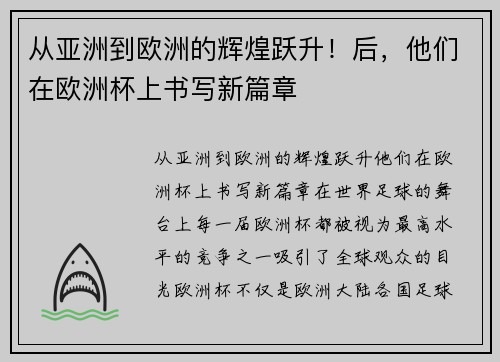 从亚洲到欧洲的辉煌跃升！后，他们在欧洲杯上书写新篇章