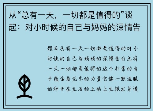 从“总有一天，一切都是值得的”谈起：对小时候的自己与妈妈的深情告白