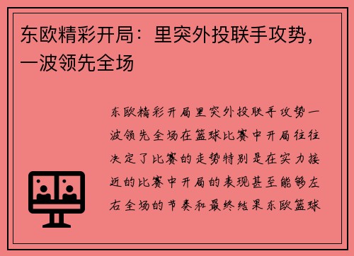 东欧精彩开局:里突外投联手攻势,一波领先全场 东欧精彩开局:里突外投联手攻势,一波领先全场