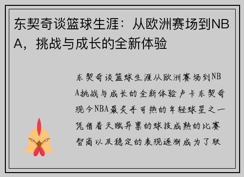 东契奇谈篮球生涯：从欧洲赛场到NBA，挑战与成长的全新体验