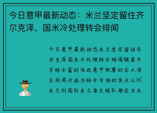 今日意甲最新动态：米兰坚定留住齐尔克泽，国米冷处理转会绯闻