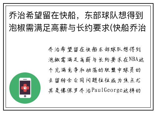 乔治希望留在快船，东部球队想得到泡椒需满足高薪与长约要求(快船乔治外号)