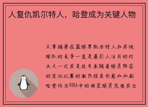 人复仇凯尔特人，哈登成为关键人物