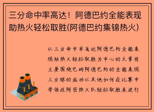 三分命中率高达！阿德巴约全能表现助热火轻松取胜(阿德巴约集锦热火)