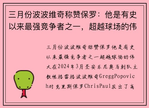 三月份波波维奇称赞保罗：他是有史以来最强竞争者之一，超越球场的伟大