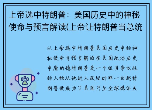 上帝选中特朗普：美国历史中的神秘使命与预言解读(上帝让特朗普当总统)