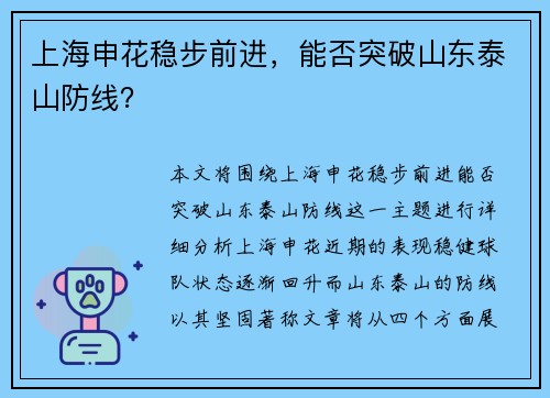上海申花稳步前进,能否突破山东泰山防线? 上海申花稳步前进,能否突破山东泰山防线?