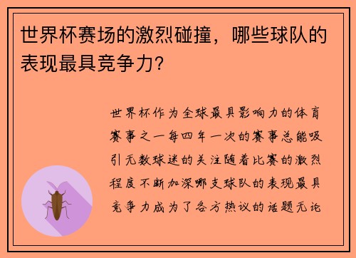 世界杯赛场的激烈碰撞，哪些球队的表现最具竞争力？