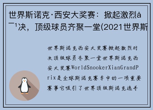 世界斯诺克·西安大奖赛：掀起激烈对决，顶级球员齐聚一堂(2021世界斯诺克大师赛)