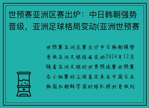 世预赛亚洲区赛出炉：中日韩朝强势晋级，亚洲足球格局变动(亚洲世预赛比赛结果)