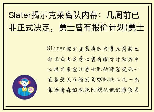 Slater揭示克莱离队内幕：几周前已非正式决定，勇士曾有报价计划(勇士队克莱怎么了)