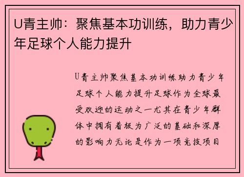 U青主帅：聚焦基本功训练，助力青少年足球个人能力提升