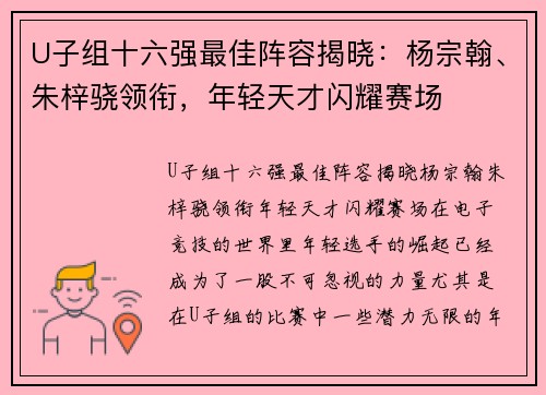 U子组十六强最佳阵容揭晓：杨宗翰、朱梓骁领衔，年轻天才闪耀赛场