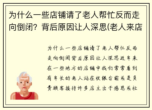为什么一些店铺请了老人帮忙反而走向倒闭？背后原因让人深思(老人来店里讨钱)