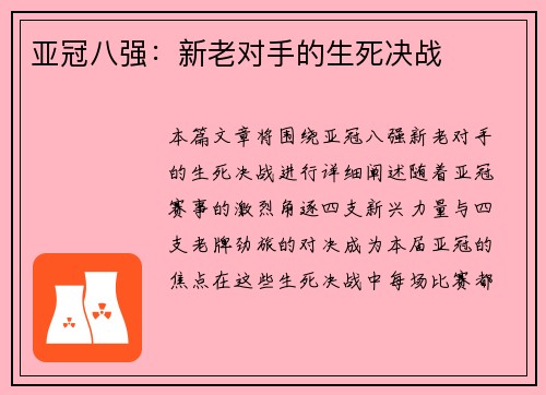 亚冠八强：新老对手的生死决战
