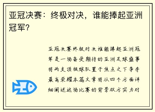 亚冠决赛：终极对决，谁能捧起亚洲冠军？