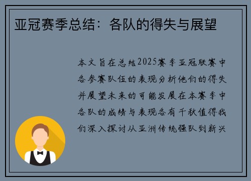 亚冠赛季总结：各队的得失与展望