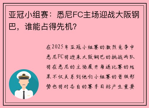 亚冠小组赛：悉尼FC主场迎战大阪钢巴，谁能占得先机？