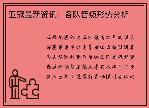 亚冠最新资讯：各队晋级形势分析