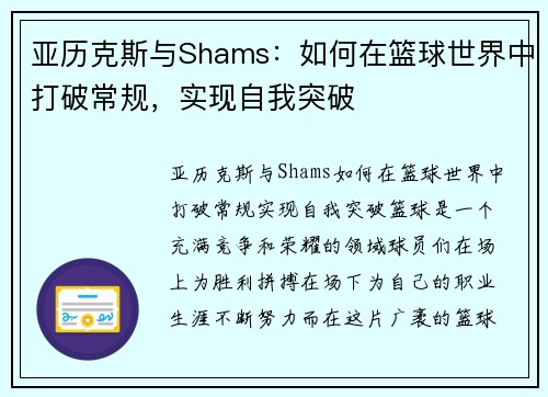 亚历克斯与Shams：如何在篮球世界中打破常规，实现自我突破