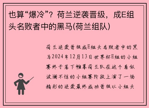 也算“爆冷”？荷兰逆袭晋级，成E组头名败者中的黑马(荷兰组队)