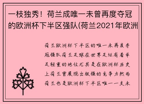 一枝独秀！荷兰成唯一未曾再度夺冠的欧洲杯下半区强队(荷兰2021年欧洲杯)