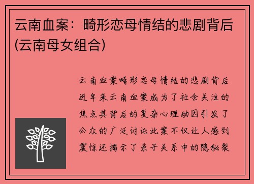 云南血案：畸形恋母情结的悲剧背后(云南母女组合)