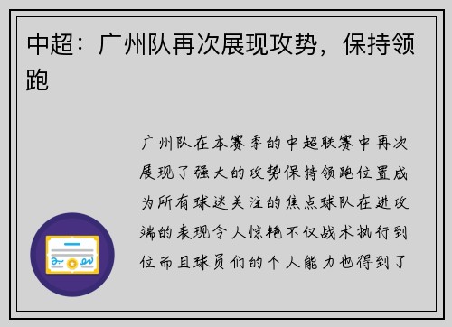 中超：广州队再次展现攻势，保持领跑