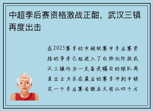 中超季后赛资格激战正酣，武汉三镇再度出击