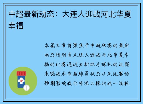 中超最新动态：大连人迎战河北华夏幸福