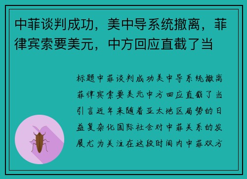 中菲谈判成功，美中导系统撤离，菲律宾索要美元，中方回应直截了当
